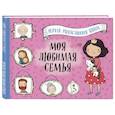 russische bücher:  - Моя любимая семья. Первая родословная книга (для девочек)