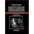 russische bücher: под.ред.Заславского Д. - Венерические болезни и дерматозы аногенитальной области. Иллюстрированное руководство для врачей