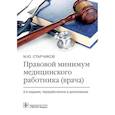 russische bücher: Старчиков М. - Правовой минимум медицинского работника (врача)