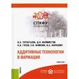 russische bücher: Терентьева Оксана Андреевна - Аддитивные технологии в фармации. Монография