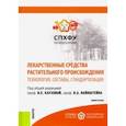 russische bücher: Каухова И. Е. - Лекарственные средства растительного происхождения. Технология, составы, стандартизация. Монография