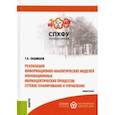 russische bücher: Екшикеев Тагер Кадырович - Реализация информационно-аналитических моделей инновационных фармацевтических процессов