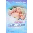 russische bücher: Шайтор В.,Панова Л. - Неотложная неонатология. Краткое руководство для врачей