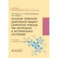 russische bücher: Левчук И.,Соков С.,Курочка А,Назаров А. - Оказание первичной доврачебной медико-санитарной помощи при неотложных и экстремальных сост-х