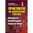 russische bücher: Калиниченко Николай Михайлович - Практикум по шахматной тактике. Перекрытие. Освобождение. Открытие линий
