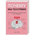 russische bücher: Гэри Таубс - Почему мы толстеем. Механизмы тела, заставляющие нас переедать