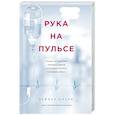 russische bücher: Рейчел Кларк - Рука на пульсе: случаи из практики молодого врача, о которых хочется поскорее забыть