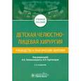 russische bücher: под ред.Гургенадзе А. - Детская челюстно-лицевая хирургия. Руководство к практическим занятиям
