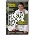 russische bücher: Александр Мясников - Никто, кроме нас. Помощь настоящего врача для тех, кто старается жить