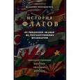 russische bücher: Валерия Черепенчук - История флагов. От рыцарских знамен до государственных штандартов