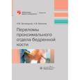russische bücher: Загородний Н. - Переломы проксимального отдела бедренной кости