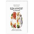 russische bücher: Дэвид Перлмуттер, Кристин Лоберг - Еда и мозг на практике. Программа для развития мозга, снижения веса и укрепления здоровья