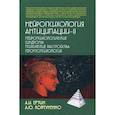 russische bücher: Ерзин Александр Игоревич, Ковтуненко Анастасия Юрьевна - Нейропсихология антиципации-II. Нейропсихологические синдромы. Психические расстройства. Геронтопсихология