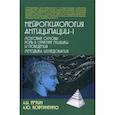 russische bücher: Ерзин Александр Игоревич, Ковтуненко Анастасия Юрьевна - Нейропсихология антиципации-I. Мозговые основы. Роль в структуре психики и поведения. Методика исследования