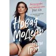 russische bücher: Эшли Грэм - Эшли Грэм. Новая модель. Автобиография самой известной модели plus size