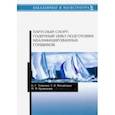 russische bücher: Михайлова Татьяна Викторовна - Парусный спорт. Годичный цикл подготовки квалифицированных гонщиков. Учебное пособие