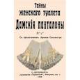 russische bücher:  - Тайны женскаго туалета. Панталоны