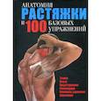 russische bücher:  - Анатомия растяжки и 100 базовых упражнений