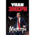 russische bücher: Ромен Молина - Унаи Эмери. Маэстро
