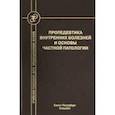 russische bücher: Бобров Л. Л. - Пропедевтика внутренних болезней и основы частной патологии. Учебное пособие