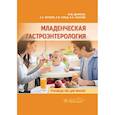 russische bücher: Денисов М.,Якушин А.,Гильд Е, и др. - Младенческая гастроэнтерология