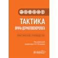 russische bücher: Потекаева Н. - Тактика врача-дерматовенеролога