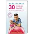 russische bücher: Алексей Лужков - Babyfitness. 30 первых шагов моего малыша