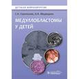 russische bücher: Горелышев С.,Медведева О. - Медуллобластомы у детей