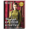 russische bücher: Керри Богерт - Искусство Круглой Кокетки. Универсальная техника и 15 вязаных шедевров от лучших мировых дизайнеров