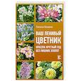 russische bücher: Кизима Г.А. - Ваш ленивый цветник. Красота круглый год без лишних хлопот