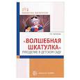 russische bücher: Артемьева Александра Владимировна - Волшебная шкатулка. Рукоделие в детском саду