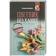 russische bücher: Кизима Г.А. - Цветник без хлопот на несколько лет вперед