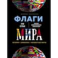 russische bücher: Валерия Черепенчук - Флаги мира. Большая иллюстрированная энциклопедия