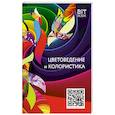 russische bücher: Медведев В. Ю. - Цветоведение и колористика