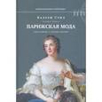 russische bücher: Стил Валери - Парижская мода: культурная история