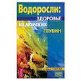 russische bücher: Озерова Вера - Водоросли - здоровье из морских глубин