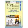 russische bücher: Минь Л. - 500 простых китайских упражнений для лечения и предотвращения 100 болезней