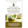 russische bücher: Кашницкий С.Е. - Восточная медицина: классические методики лечения