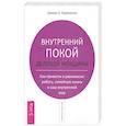 russische bücher: Борисенко Джоан З. - Внутренний покой деловой женщины (1747). Борисенко Джоан З.