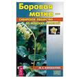 russische bücher: Коновалова Марина - Боровая матка - сибирское лекарство от женских болезней