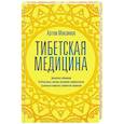 russische bücher: Максимов А. - Тибетская медицина
