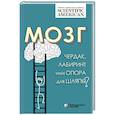russische bücher:  - Мозг: чердак, лабиринт или опора для шляпы?