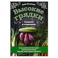 russische bücher: Анна Белякова - Высокие грядки. Сажаем и отдыхаем