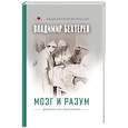 russische bücher: Бехтерев В.М. - Мозг и разум: физиология мышления
