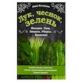 russische bücher: Анна Белякова - Лук, чеснок, зелень. Посадка. Уход. Защита. Уборка. Хранение