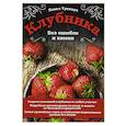 russische bücher: Павел Траннуа - Клубника. Без ошибок и химии