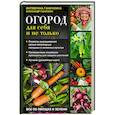 russische bücher: Октябрина Ганичкина, Александр Ганичкин - Огород для себя и не только. Все об овощах и зелени