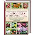 russische bücher: Октябрина Ганичкина, Александр Ганичкин - Самая полная энциклопедия садовода и огородника