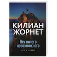 russische bücher: Килиан Жорнет - Нет ничего невозможного. Путь к вершине