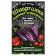 russische bücher: Анна Белякова - Шпаргалка садовода-огородника. Все самое важное в таблицах